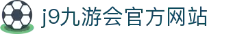 j9·九游会 (中国)官方网站